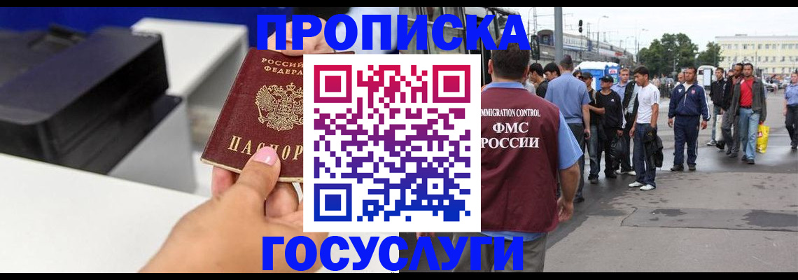 прописка в Орске