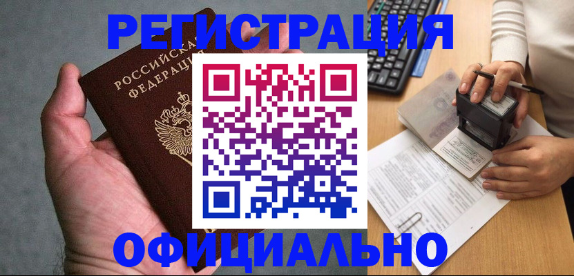 прописка 2025 в Орске